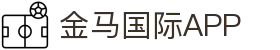 金马国际娱乐 - 专业彩票平台